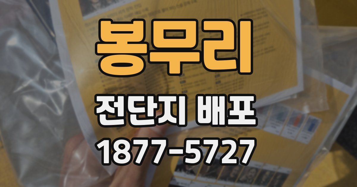봉무리 전단지 배포