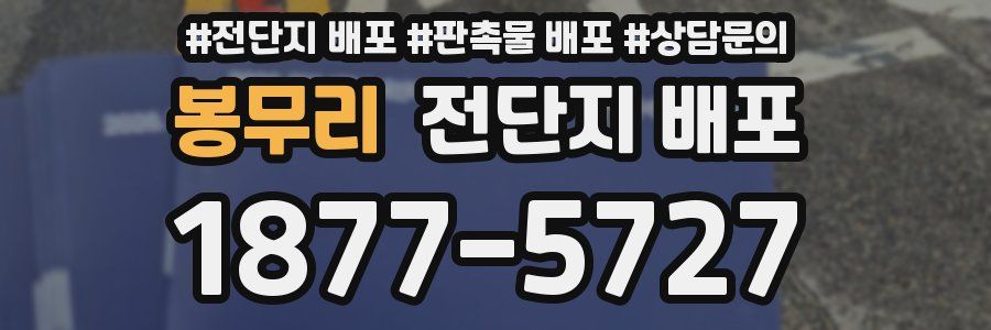봉무리 전단지 배포