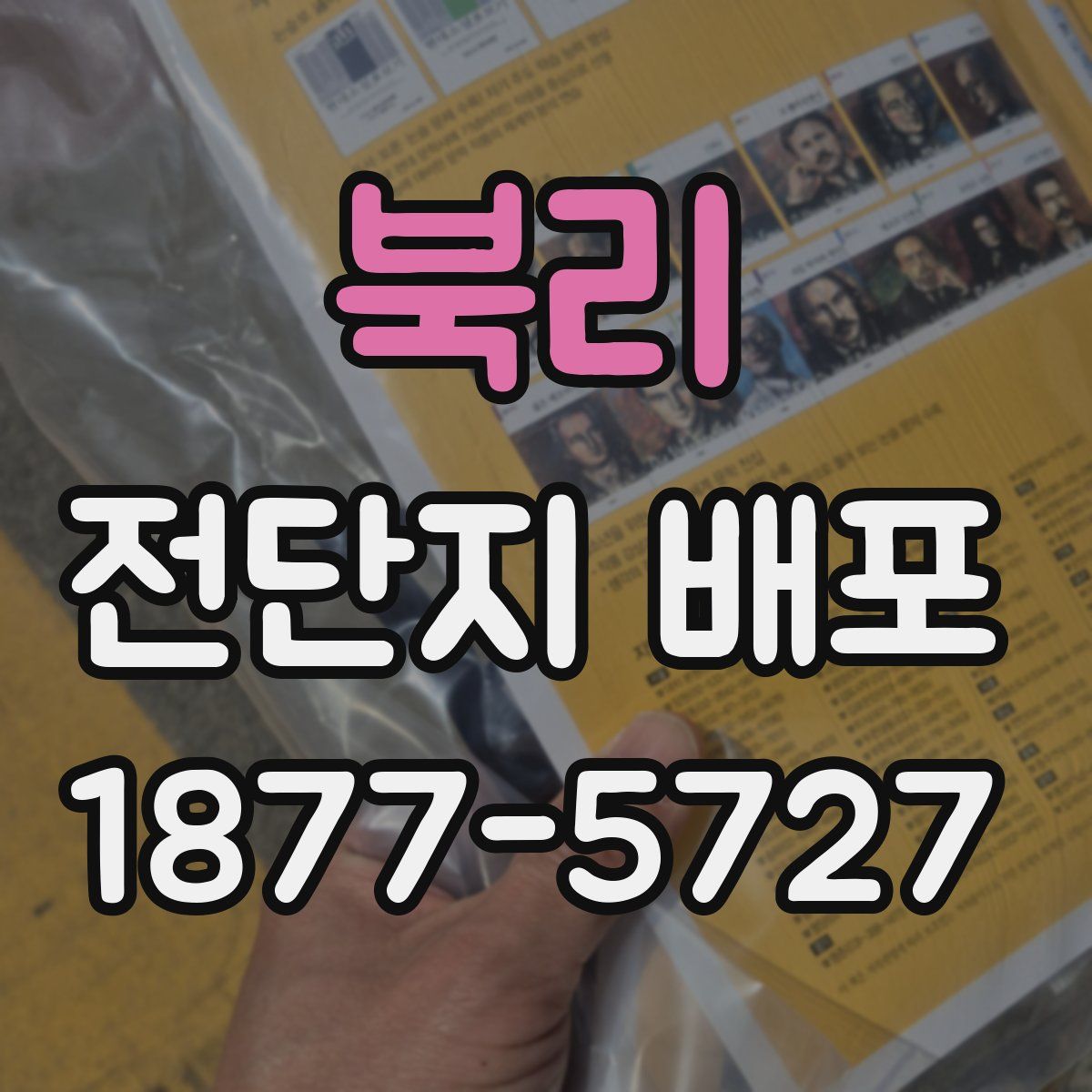북리 전단지 배포