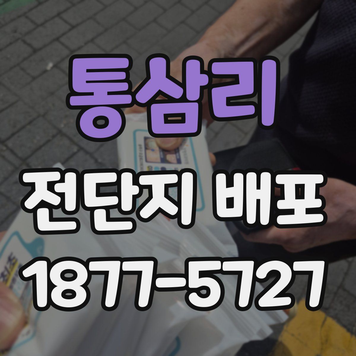 통삼리 전단지 배포