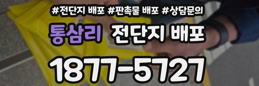 통삼리 전단지 배포
