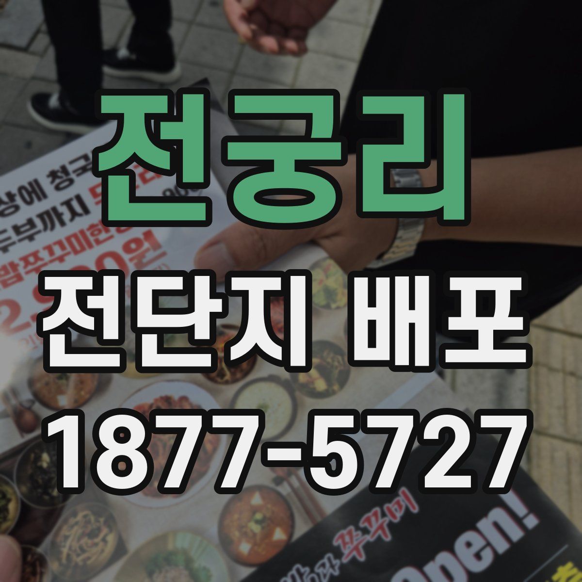 전궁리 전단지 배포
