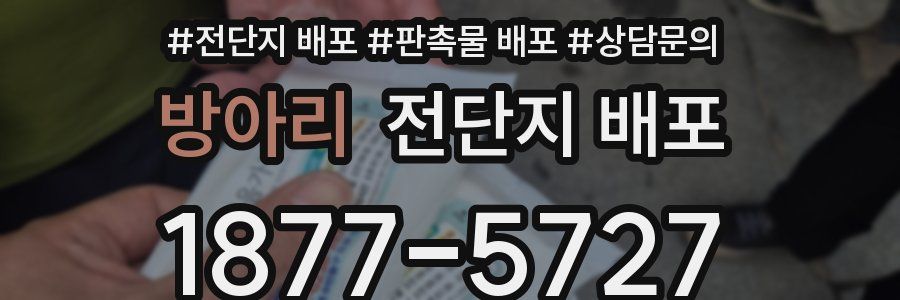 방아리 전단지 배포