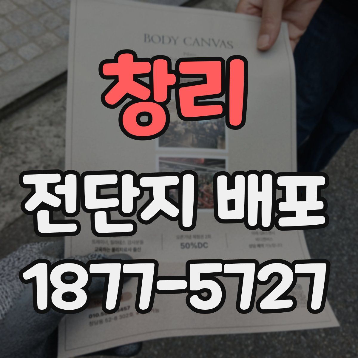 창리 전단지 배포