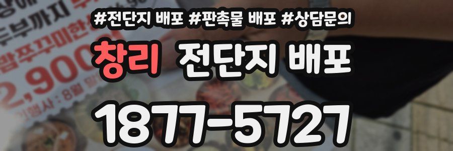 창리 전단지 배포