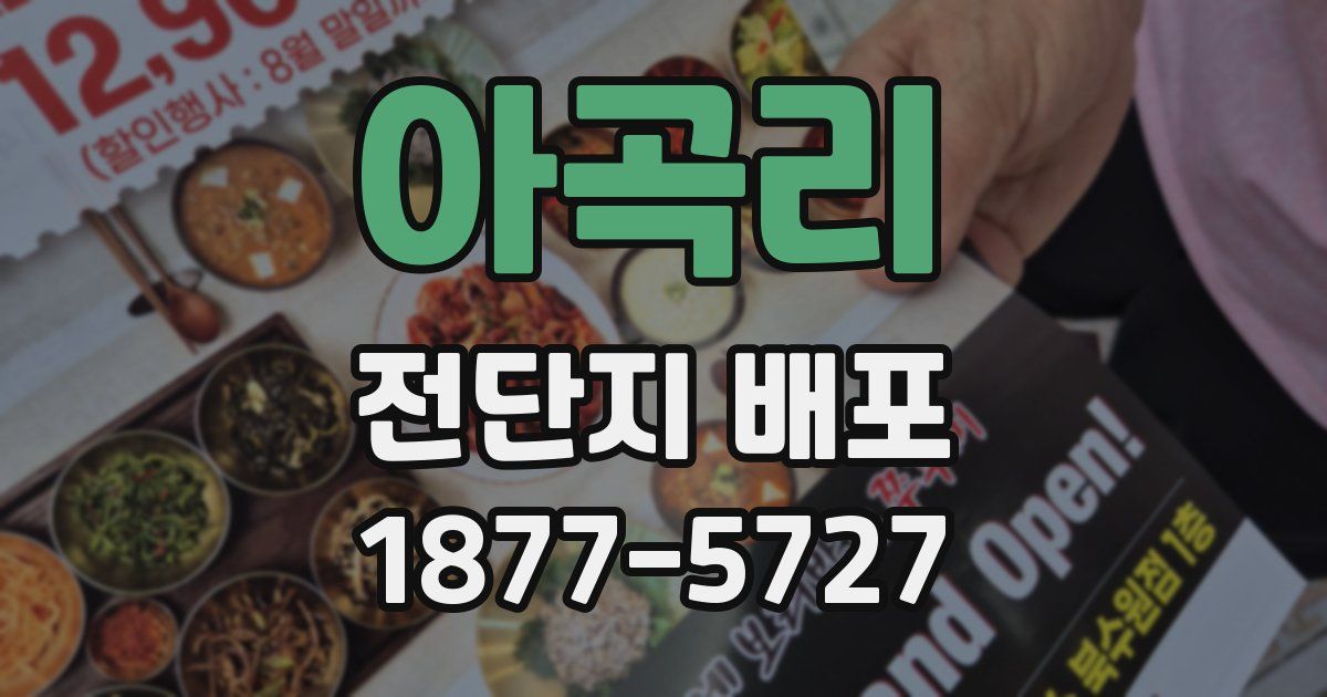 아곡리 전단지 배포