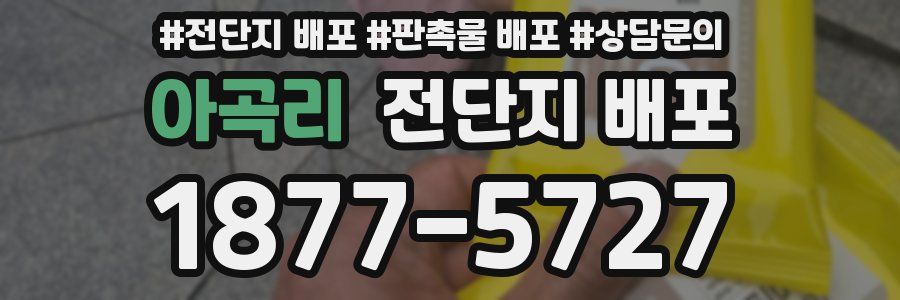 아곡리 전단지 배포