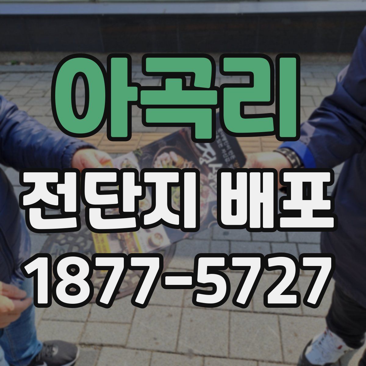 아곡리 전단지 배포