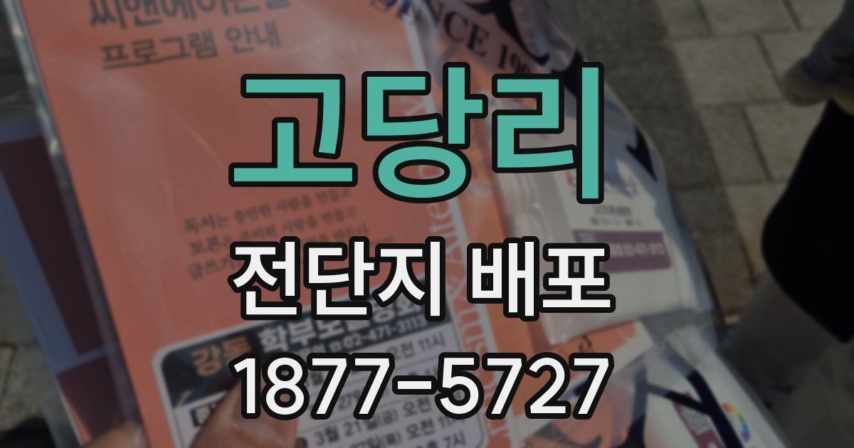 고당리 전단지 배포
