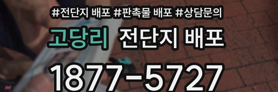 고당리 전단지 배포