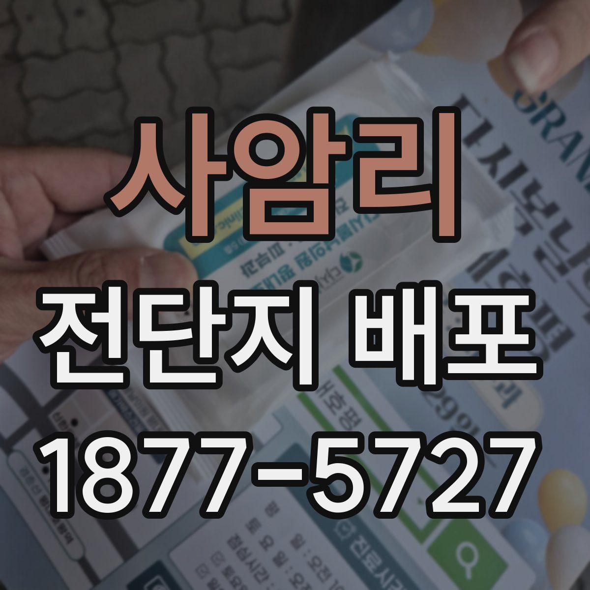 사암리 전단지 배포