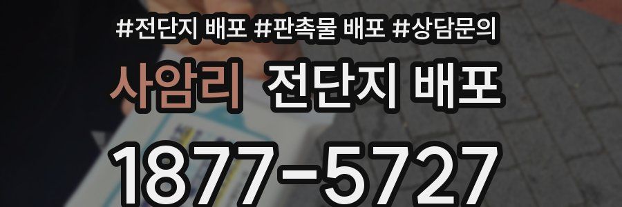 사암리 전단지 배포