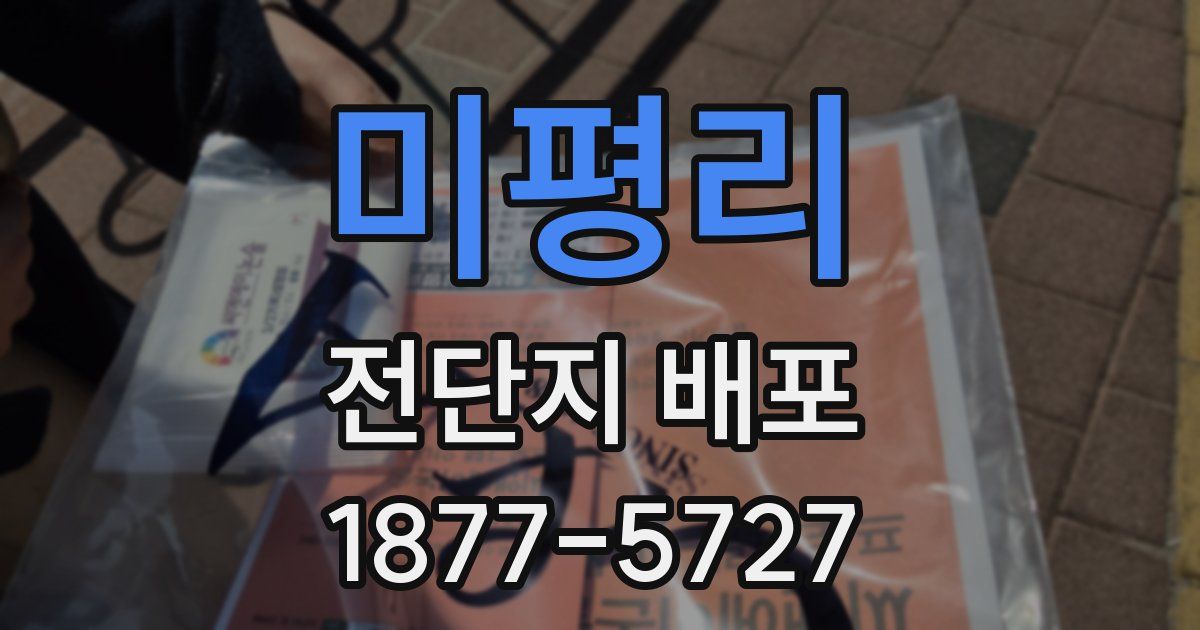 미평리 전단지 배포