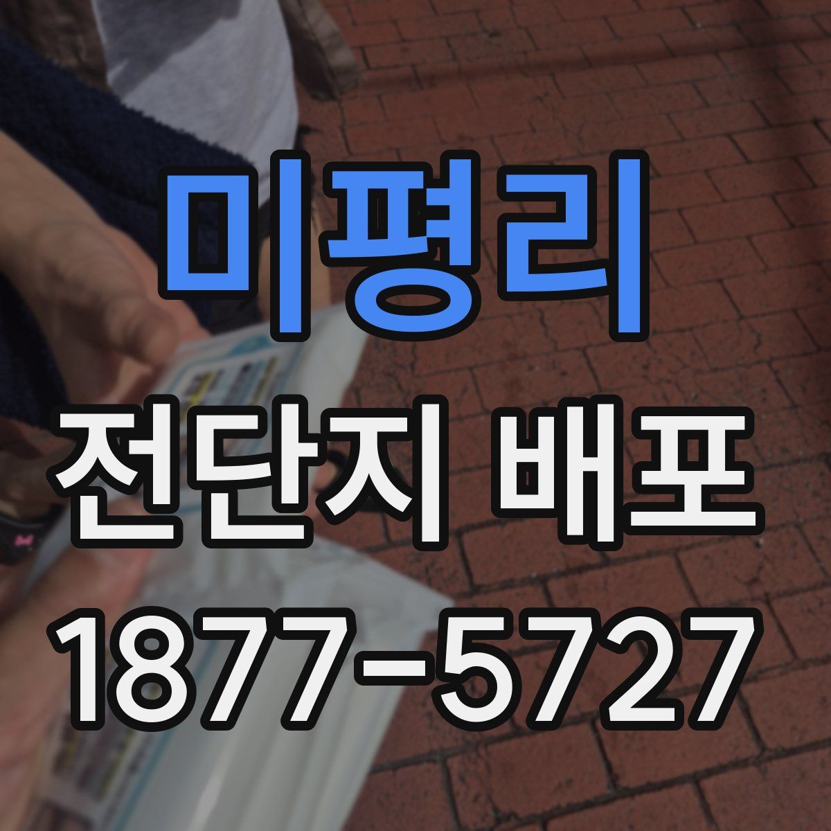 미평리 전단지 배포