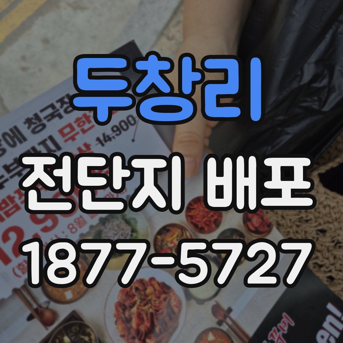 두창리 전단지 배포