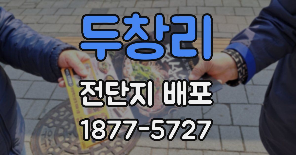 두창리 전단지 배포