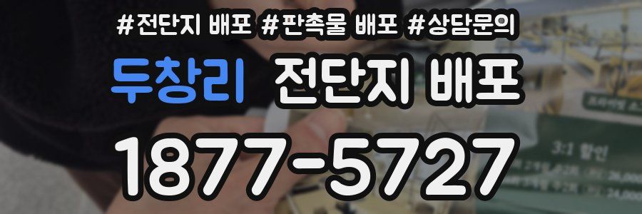 두창리 전단지 배포