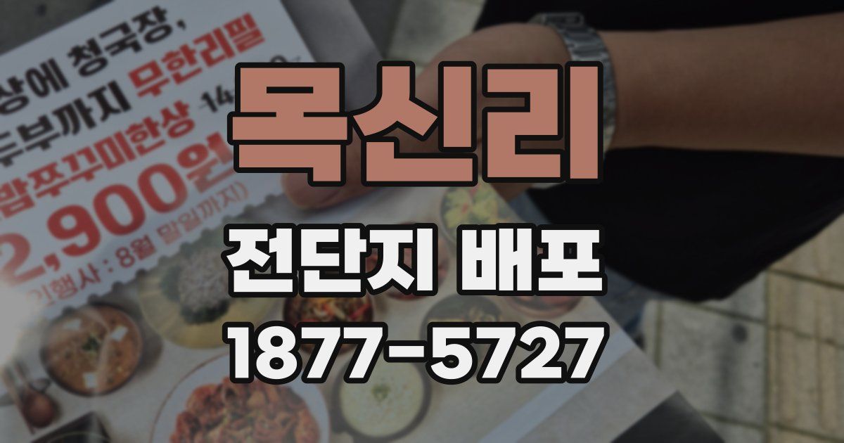 목신리 전단지 배포