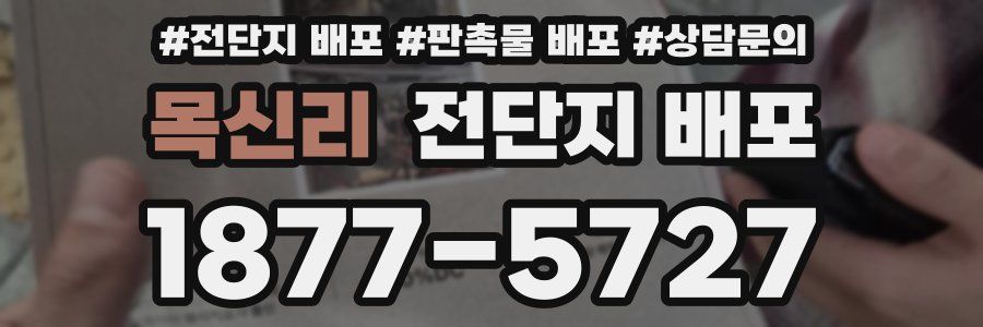 목신리 전단지 배포