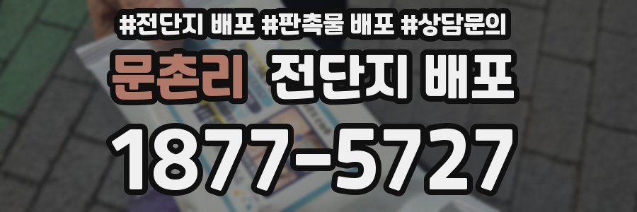 문촌리 전단지 배포