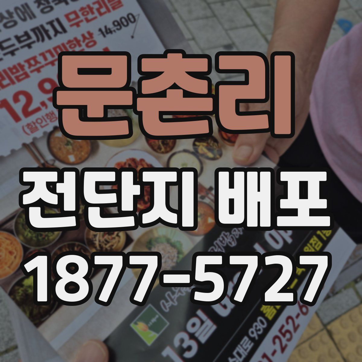 문촌리 전단지 배포