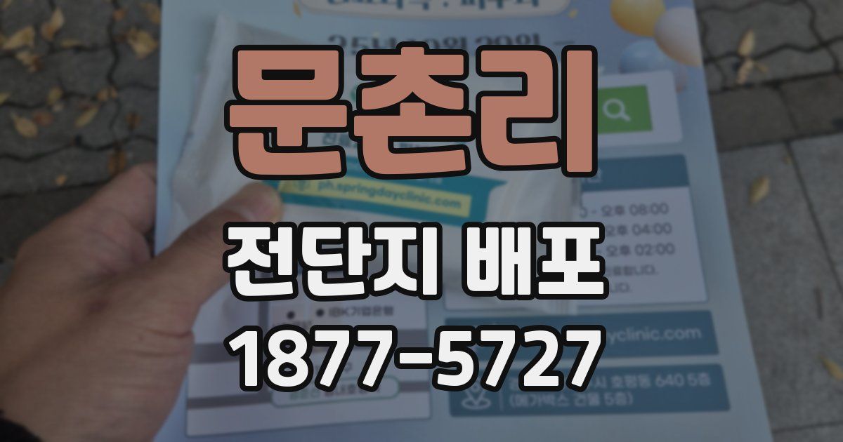 문촌리 전단지 배포