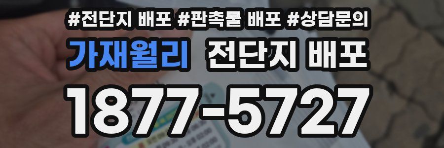 가재월리 전단지 배포