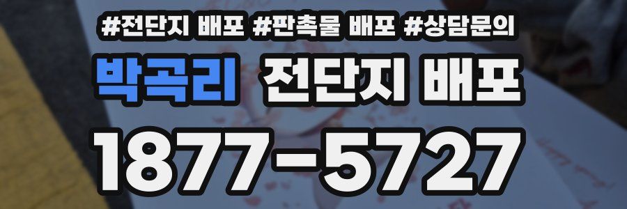 박곡리 전단지 배포