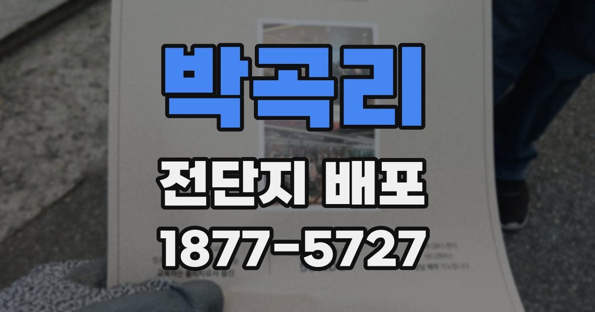 박곡리 전단지 배포