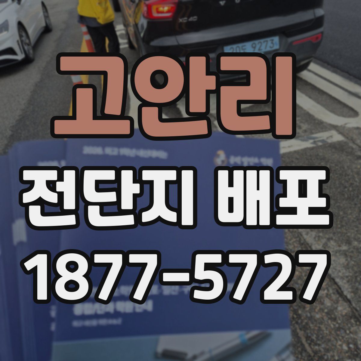 고안리 전단지 배포