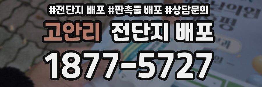 고안리 전단지 배포