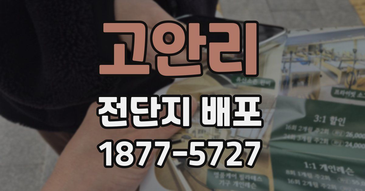고안리 전단지 배포