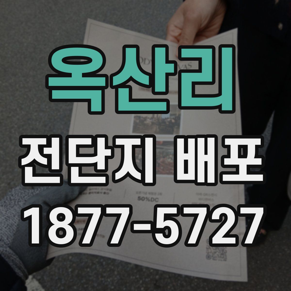옥산리 전단지 배포
