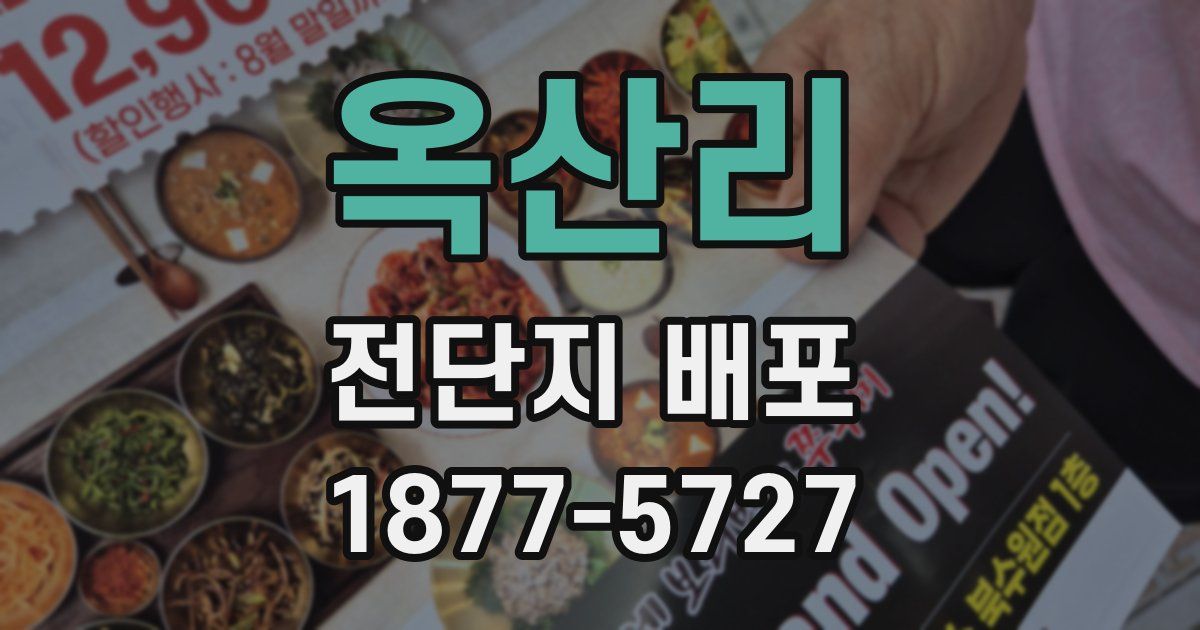 옥산리 전단지 배포