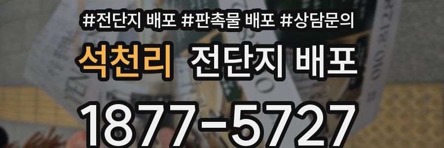석천리 전단지 배포