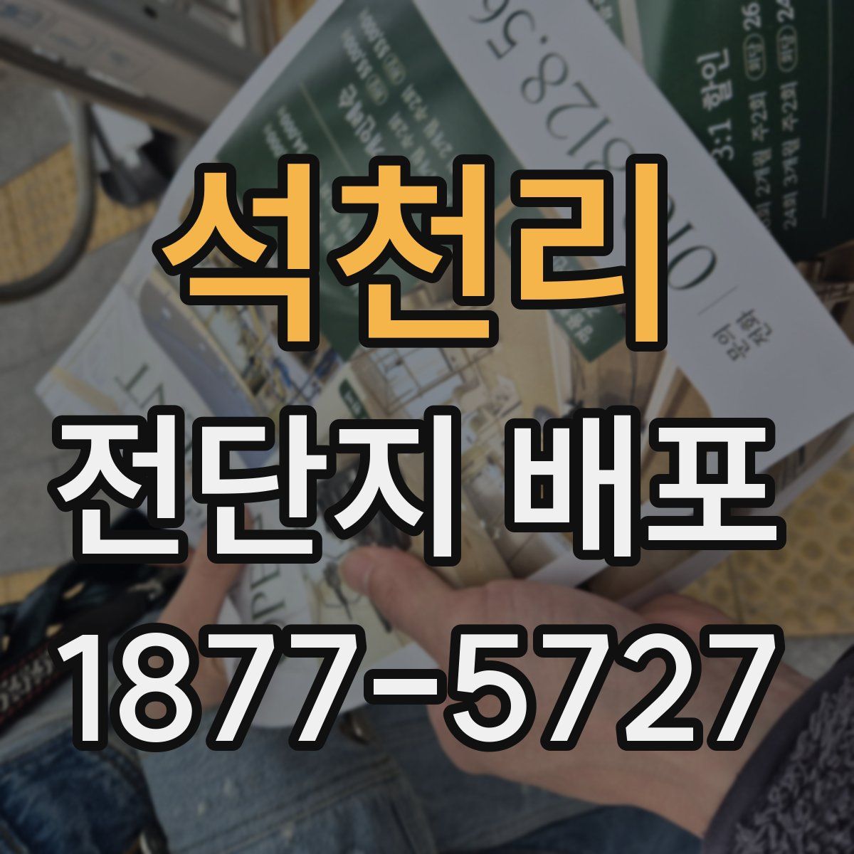 석천리 전단지 배포