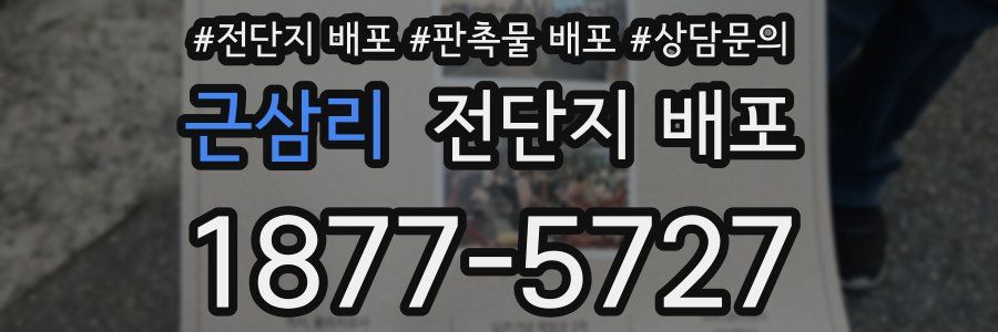근삼리 전단지 배포