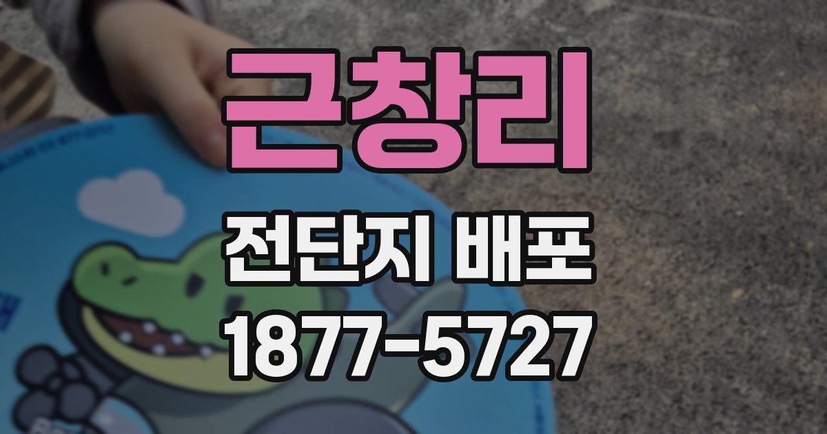근창리 전단지 배포