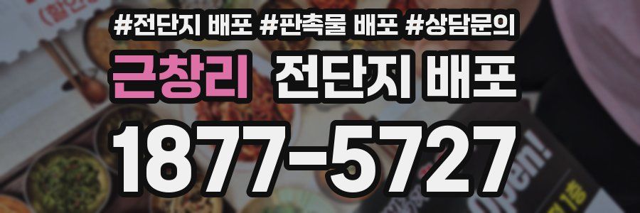 근창리 전단지 배포