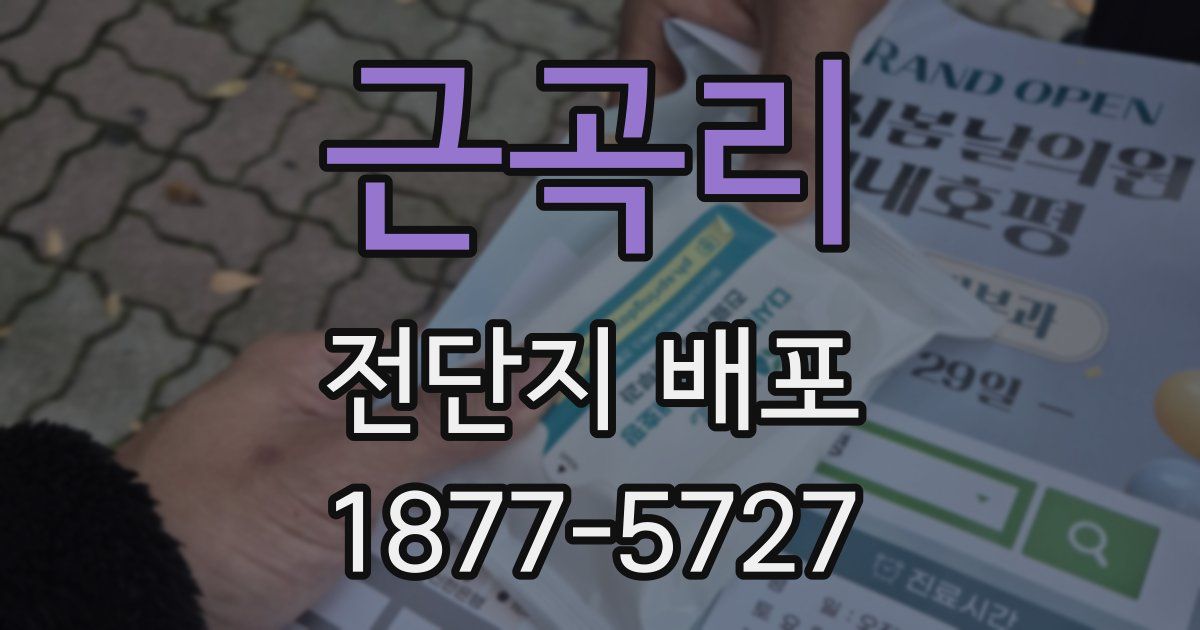 근곡리 전단지 배포