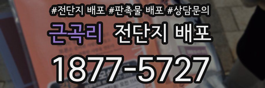 근곡리 전단지 배포