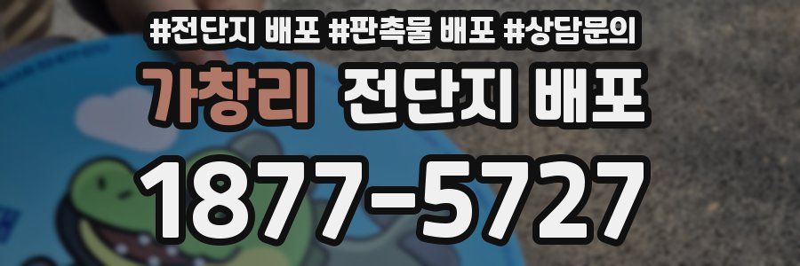 가창리 전단지 배포