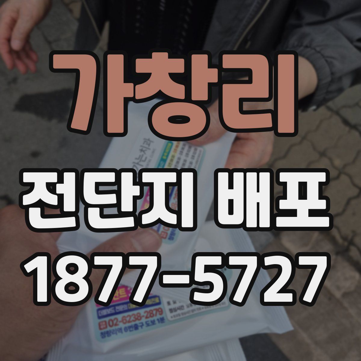 가창리 전단지 배포