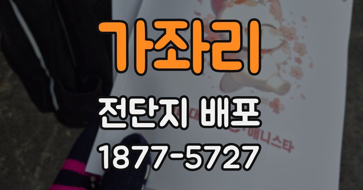 가좌리 전단지 배포