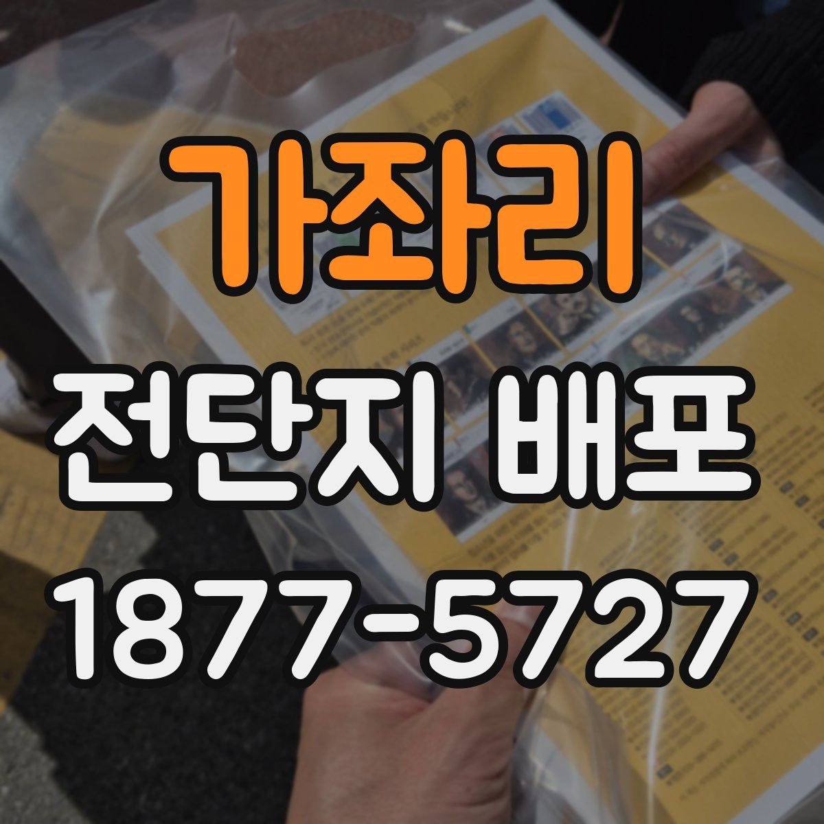 가좌리 전단지 배포