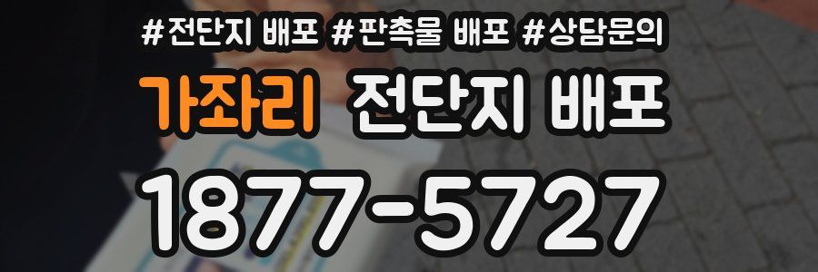 가좌리 전단지 배포