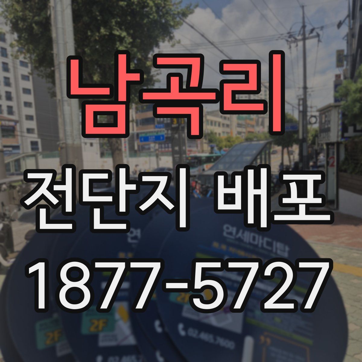 남곡리 전단지 배포