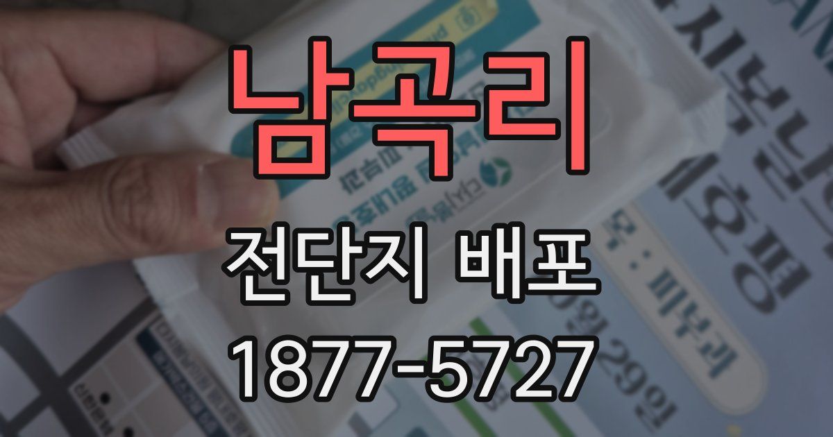 남곡리 전단지 배포