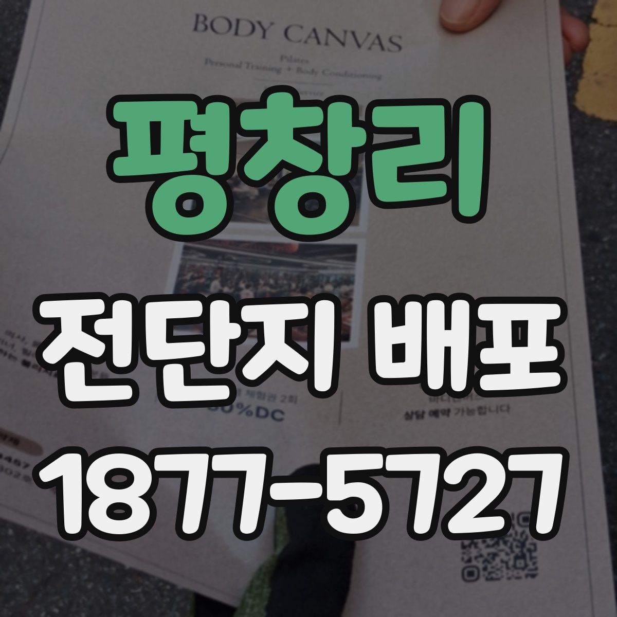 평창리 전단지 배포