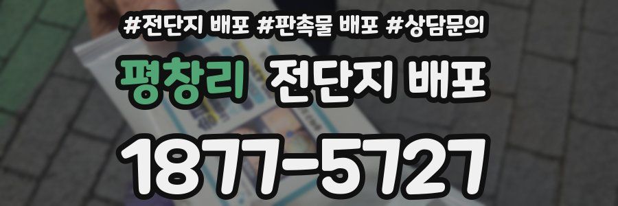 평창리 전단지 배포